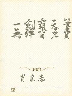 一剑霸天笔趣阁无弹窗免费