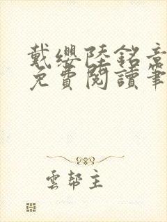 戴缨陆铭章全文免费阅读笔趣阁