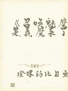 《召唤魅魔结果是义魔来了》真人