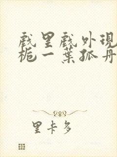 戏里戏外现场林栀一叶孤舟