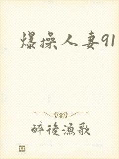 爆操人妻91封面