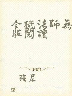 全职法师无删减版阅读