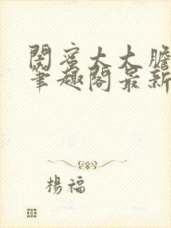 闺蜜太大胆小说笔趣阁最新章节更新封面