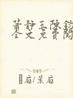 萧静玉陈钧小说全文免费阅读