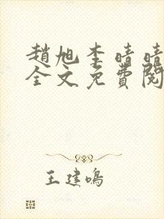 赵旭李晴晴在线全文免费阅读