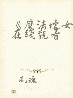 《魔法坏女巫》在线观看