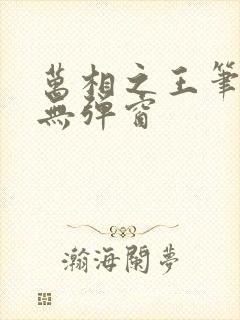 万相之王笔趣阁无弹窗封面