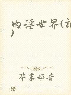 肉淫世界(调教)