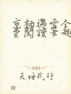 京柏遇雪全文免费阅读笔趣阁