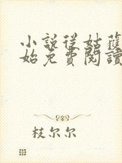 小说从姑获鸟开始免费阅读全文