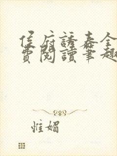 侯府诱春全文免费阅读笔趣阁小说类似封面