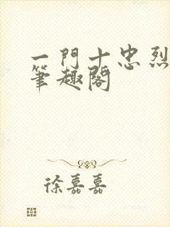 一门十忠烈全文笔趣阁