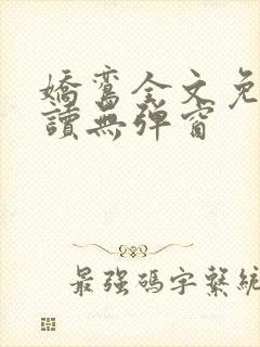 娇鸾全文免费阅读无弹窗