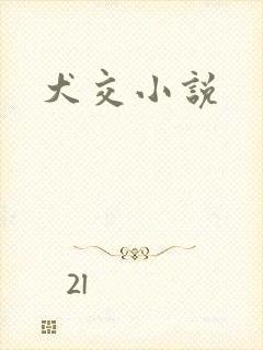 犬交小说