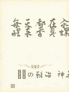 每天都在汆肉中醒来香臭螺蛳粉