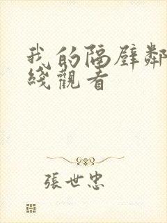 我的隔壁邻居在线观看