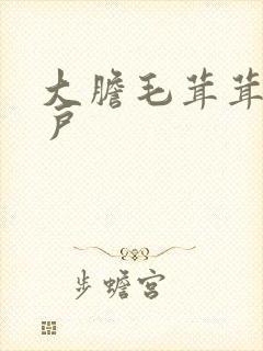 大胆毛茸茸的湿户