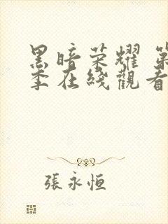 黑暗荣耀 第二季在线观看