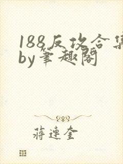 188反攻合集by笔趣阁