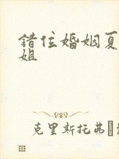 错位婚姻夏三小姐