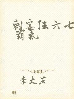 刺客伍六七图片 霸气