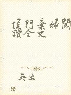 侯门弃妇阅读阅读全文封面