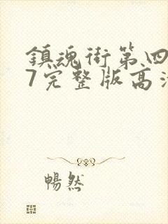 镇魂街第四季27完整版高清封面