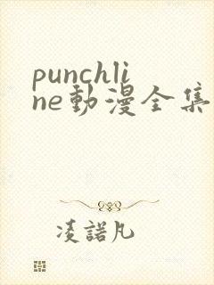 punchline动漫全集樱花动漫封面