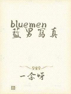bluemen蓝男写真
