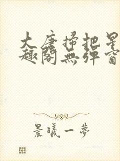 大唐扫把星 笔趣阁无弹窗封面