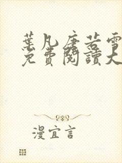 叶凡唐若雪医婿免费阅读大结局