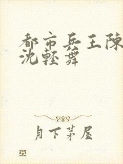 都市兵王陈六何沈轻舞封面