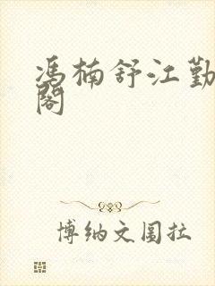 冯楠舒江勤笔趣阁