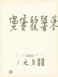 偶像的堕落动漫免费观看全集高清