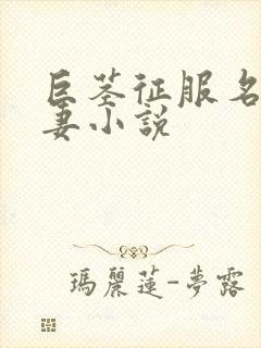 巨茎征服名器人妻小说