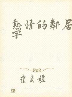 热情的邻居 中字