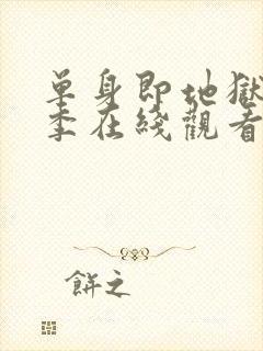 单身即地狱第4季在线观看免费版