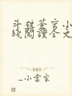 斗破苍穹小说在线阅读全文无弹窗