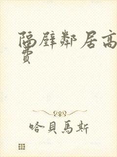 隔壁邻居高清免费