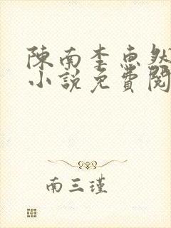 陈南李惠然主角小说免费阅读全文无弹窗