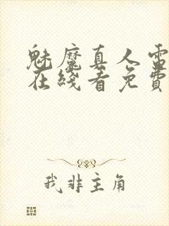 魅魔真人电视剧在线看免费