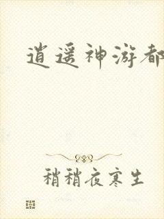 逍遥神游都市