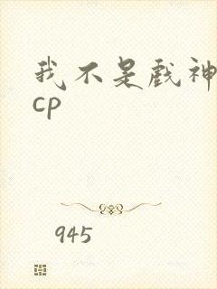 我不是戏神陈伶cp