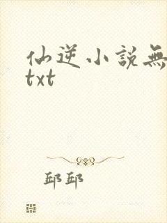 仙逆小说无删减txt
