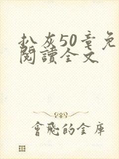 扒灰50章免费阅读全文