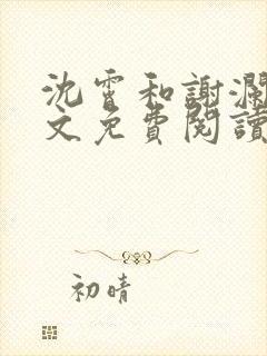 沈霄和谢澜星全文免费阅读笔趣阁