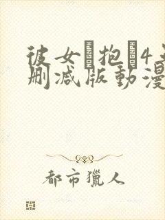 彼女を抱か4无删减版动漫在线