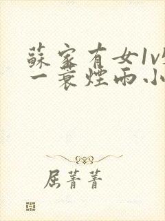 苏家有女1v5一蓑烟雨小说