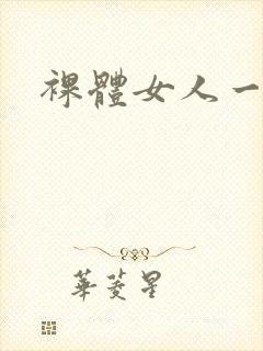 裸体女人一区封面