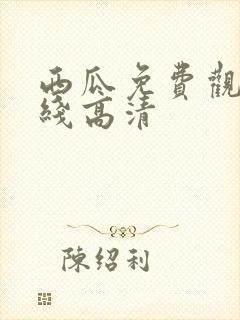 西瓜免费观看在线高清